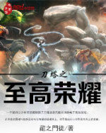 刀塔之至高榮耀 刀塔之至高榮耀