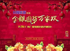 2016廣東廣播電視台春節晚會 2016廣東廣播電視台春節晚會