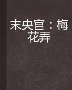 末央宮:梅花弄 末央宮:梅花弄