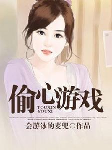 偷心遊戲 偷心遊戲