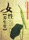 《女性養生》