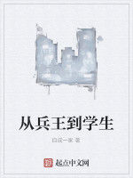 從兵王到學生 從兵王到學生