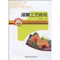 冷菜工藝教程 冷菜工藝教程