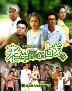 《老牛家的戰爭》