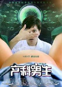 產科男生 產科男生