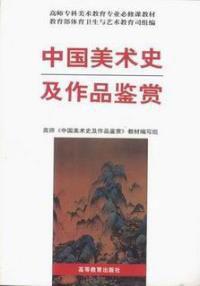 中國美術史及作品鑑賞 中國美術史及作品鑑賞