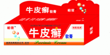 牛皮癬軟膏