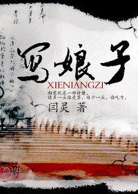 寫娘子 寫娘子