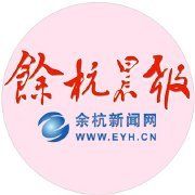 餘杭晨報 餘杭晨報