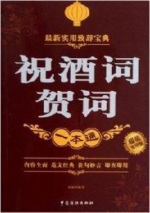 祝酒詞賀詞一本通 祝酒詞賀詞一本通