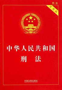 刑法 刑法