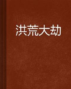 洪荒大劫 洪荒大劫