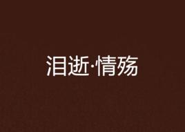 淚逝·情殤 淚逝·情殤