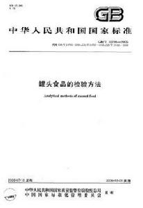 罐頭食品的檢驗方法 罐頭食品的檢驗方法