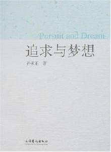 追求與夢想 追求與夢想