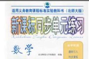 新課標同步單元練習數學五年級上冊(北師大版) 新課標同步單元練習數學五年級上冊(北師大版)