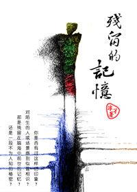 殘留的記憶 殘留的記憶