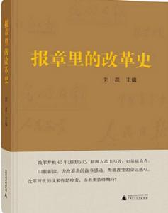 報章里的改革史 報章里的改革史