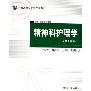 精神科護理學(第2版) 精神科護理學(第2版)
