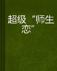 超級“師生戀” 超級“師生戀”