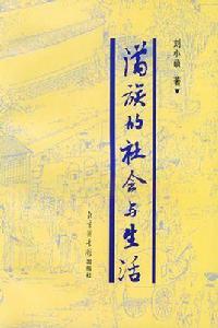 滿族的社會與生活 滿族的社會與生活