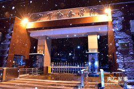 中國人民解放軍空軍勤務學院 中國人民解放軍空軍勤務學院