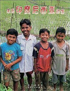 來自印度尼西亞的信 來自印度尼西亞的信