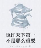 也許天下第一不是那么重要 也許天下第一不是那么重要