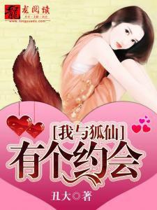 我與狐仙有個約會 我與狐仙有個約會