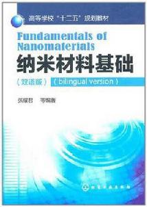 納米材料基礎 納米材料基礎