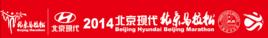 2014北京國際馬拉松賽 2014北京國際馬拉松賽
