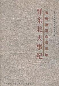 晉察冀革命根據地晉東北大事級 晉察冀革命根據地晉東北大事級