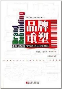 品牌重塑:老字號品牌突圍路徑與傳播策略 品牌重塑:老字號品牌突圍路徑與傳播策略