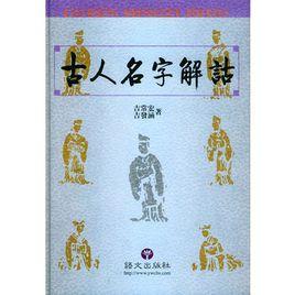 古人名字解詁 古人名字解詁