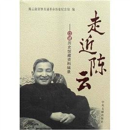 走進陳雲 走進陳雲