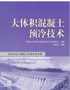 大體積混凝土預冷技術 大體積混凝土預冷技術