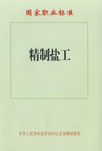 精製鹽工 精製鹽工