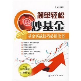 《簡單輕鬆炒基金：基金實戰技巧必讀全書》