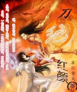 刀絕紅顏 刀絕紅顏