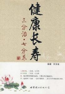 健康長壽:三分治·七分養 健康長壽:三分治·七分養
