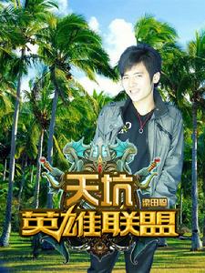 天坑英雄聯盟