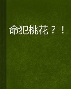 命犯桃花！