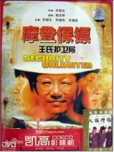 摩登保鏢[許冠文自導自演電影]