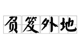 負笈外地 負笈外地