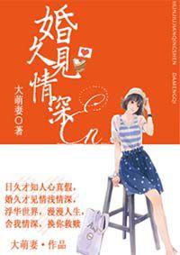 婚久見情深 婚久見情深