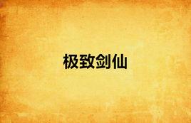 極致劍仙 極致劍仙