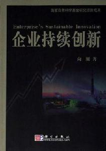 企業持續創新 企業持續創新