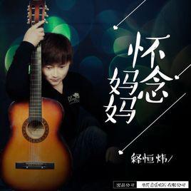 懷念媽媽[釋恆煒歌曲]