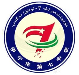 伊寧市第七中學 伊寧市第七中學