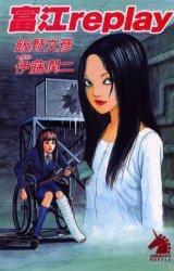 富江replay 富江replay